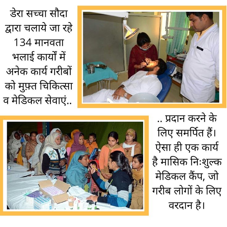 Following the inspiration of Ram Rahim,the volunteers of Dera Sacha Sauda provide free and successful treatment through #FreeMedicalAid
Free medical camps to bring light in unhappy lives.After the treatment, they also take complete care of their food and medicines free of cost.