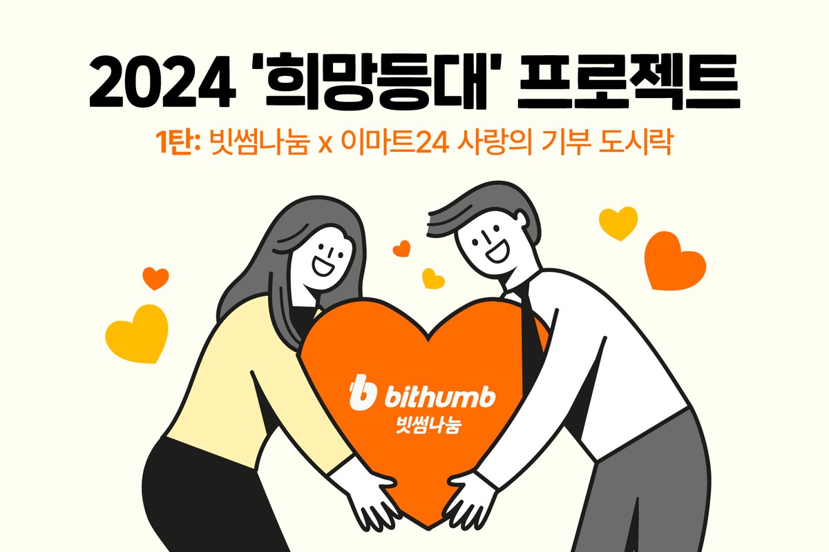 [안내] 2024 희망등대 프로젝트 1탄 : 빗썸나눔 사랑의 기부 도시락 출시 빗썸이 고객분들과 함께 우리 사회에 따뜻한 마음을 나누기 위한 2024 희망등대 프로젝트를 시작합니다. 그 첫번째 프로젝트로 이마트 24와 함께 비트코인 기부 도시락을 판매하여 1개가 판매될 때 마다 도시락 1개를