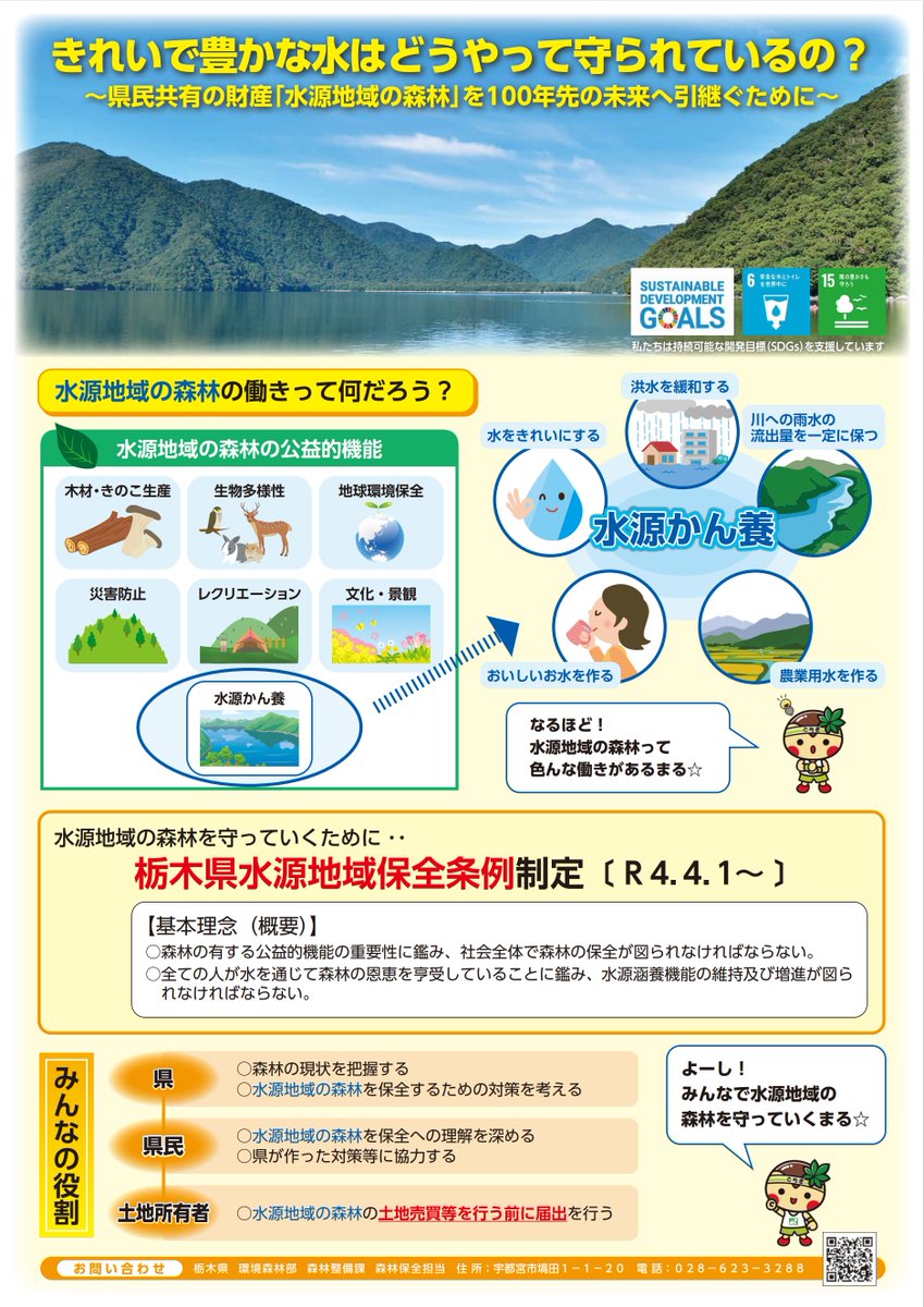 ／ 🌱水源地の森林を売買する場合は届け出が必要です！ ＼ #水源地域 の森林を健全な姿で保全し、次世代へ引き継いでいくため、水源地域内の #森林 を売買する際は、締結予定日30日前までに県に届け出てください🏞️ 詳しくは以下のURLへ⬇️ pref.tochigi.lg.jp/d08/suigen_jyo… #栃木県