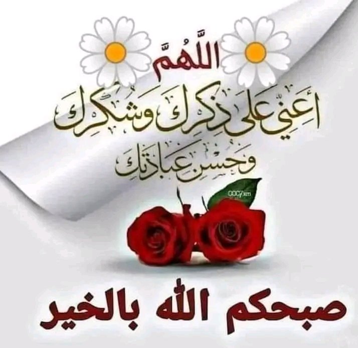 دعاء صباح يوم الخميس 📿📖🕌📿 اللهم أجبر خوآطرنا جبراً أنت وليه وإعطنا سؤلنا وأسعد قلوبنآ فإنه لآ يعجزك شيء في الأرض ولآ في السمآء اللهم إنا نسألك فرجاً تقر به الأعين وتصح به الأبدان وتسمو به الروح فحقق لنا كل الأمنيات وعلق قلوبنآ بجميل الطاعآت وأغمرنا بعفوك ومغفرتك