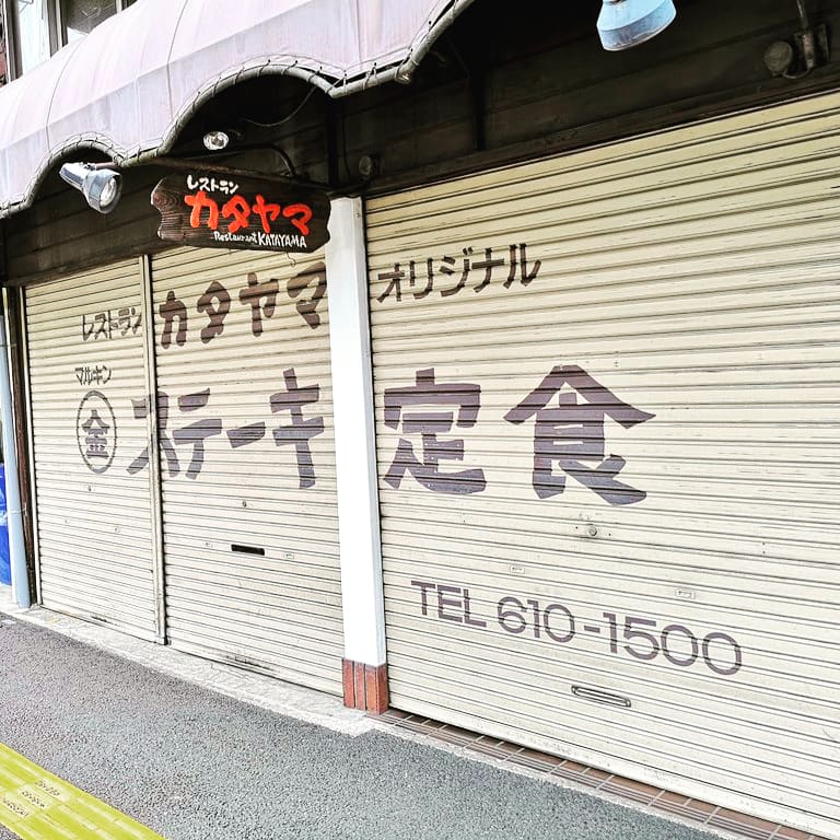 【本店】
おはようございます☁️
本日レストランカタヤマ【本店】は、定休日によりお休みさせて頂きますm(__)m