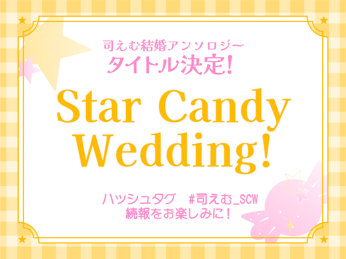 tkem_anthology's tweet photo. 【司えむ結婚アンソロジー　タイトル決定！】

タイトルは『Star Candy Wedding!』
ハッシュタグは #司えむ_SCW になります🌟🍬

素敵なアンソロジーをお楽しみに！ https://t.co/5bdxsyZuZD