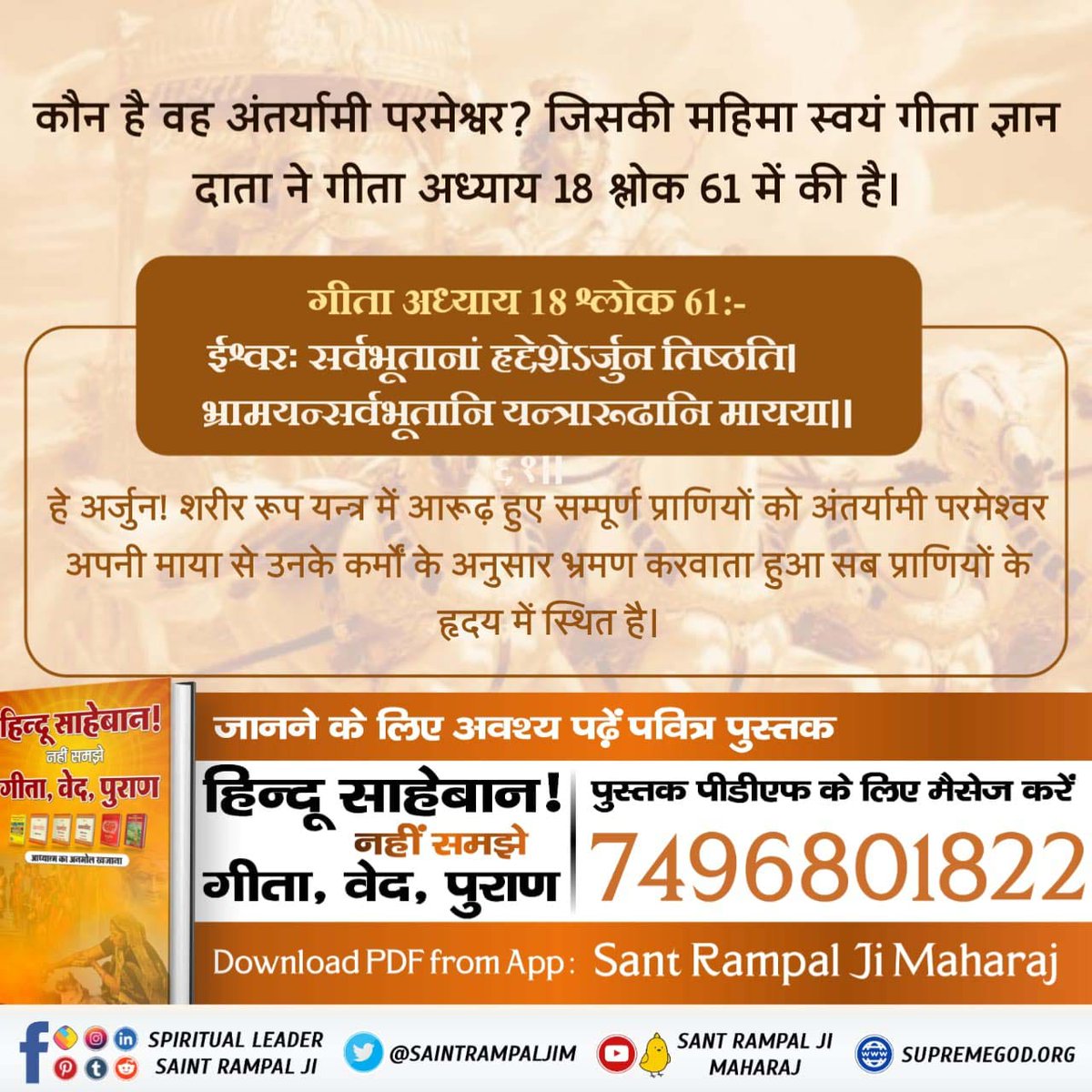 AnkitKu50044542's tweet photo. #गीता_प्रभुदत्त_ज्ञान_है 
गीता अध्याय 18 श्लोक 62
हे भारत तू सब प्रकार से उस परमेश्वर की ��ी शरण में जा। उस परमात्मा की कृपा से ही तू परम शांति को तथा सनातन परम धाम को प्राप्त होगाइस श्लोक में गीता ज्ञान दाता अपने से अन्य सर्व शक्तिमान पूर्ण परमात्मा की शरण में जाने को कह रहा हैं https://t.co/WCHGBNhVhH