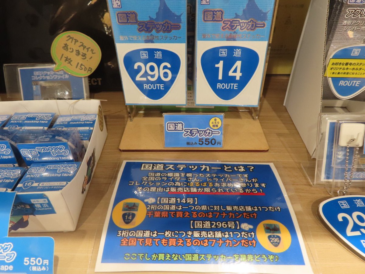 国道ステッカー 商品情報5/9（木）現在】 #国道14号 →23枚 #国道296号 