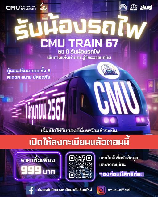 รอบแรก เต็มแล้ว 📷 แต่ยังมีรอบ 2 📷 📷 จะเปิดให้จับจองที่นั่งพร้อมชำระเงิน รอบ 2 📷 วันอาทิตย์ ที่ 26 พฤษภาคม 2567 เวลา 13.00 น. 📷 📷ราคาตั๋วเพียง 999 บาท เท่านั้น📷 ติดตามข้อมูลได้ที่ facebook.com/ChiangmaiUnive… #รับน้องรถไฟ #CMU #ทีมมช