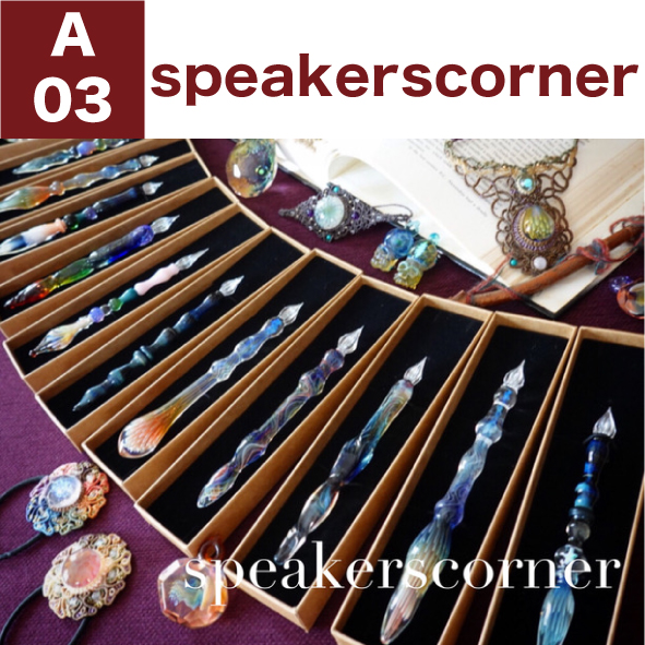 【5月18日 東京・蒲田 #文具マーケット 第5回】出展者情報

ブース番号：A-03
ブース名：speakerscorner(@speakerscorne)
メイン取扱ジャンル：筆記具（ガラスペン/つけペン）

文具マーケット（第5回）は5月18日土曜日
東京・蒲田の大田区産業プラザPiO
大展示ホールにて開催します。