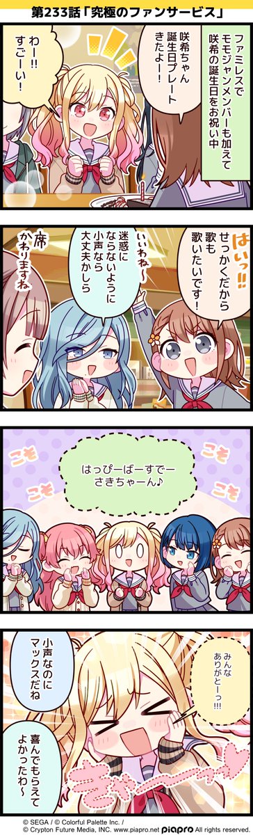 「プロジェクトセカイ」の日常を描いた 4コママンガを公開✨ 第233話「究極のファンサービス」🎤 #プロセカ #セカイの4コマ #天馬咲希誕生祭2024