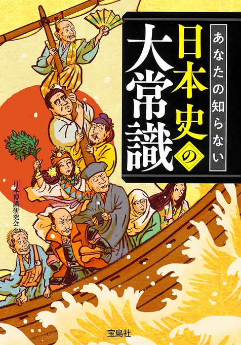 宝島SUGOI文庫 『あなたの知らない日本史の大常識』のカバー描きました。 あぁ、すみっこにまたアイツがいる!……いやいや自分でねじ込んだわけじゃないですよ、人物の候補リストにあったので。ポクポクチ〜ン。