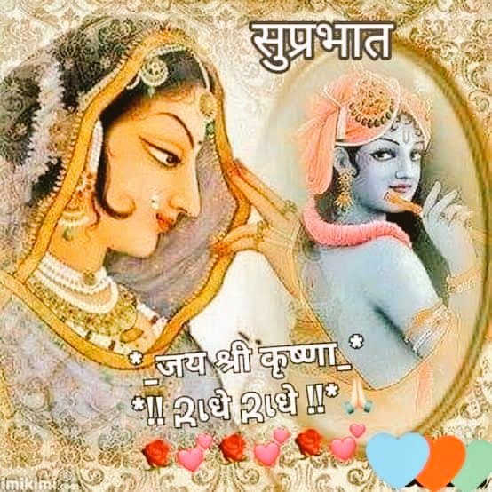 जय श्रीकृष्ण. सुप्रभात.👉🍵☺️🥀🌿 जीवन के प्रति जिस व्यक्ति को सबसे कम शिकायतें हैं , वही सबसे सुखी है...... स्वस्थ रहें, सुरक्षित रहें. . आप का दिन शुभ और मंगलमय हो 🙏