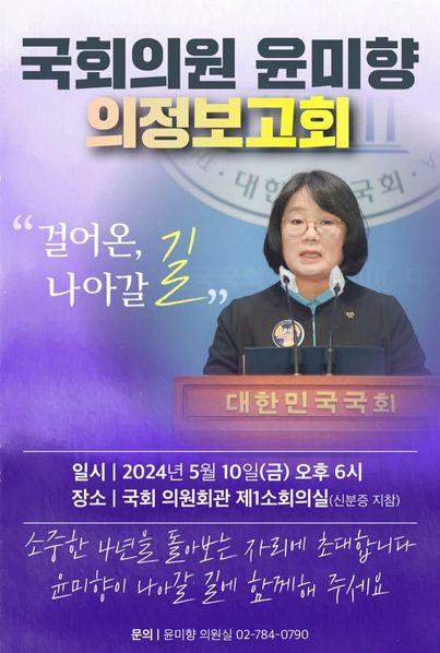 지난 4년간 
조선일보와 검찰의 악랄한 스토킹에 시달렸던 의원
민주당과 ‘진보’언론과 진보좌파에게도 외면받고 돌을 맞던 의원
그럼에도 누구보다 앞장서 소수자와 약자를 위해서 싸웠던 의원
지난 4년을 가장 치열하게 보낸 의원
윤미향 의원의 마지막 의정보고회
내일 꼭 가봐야겠다.