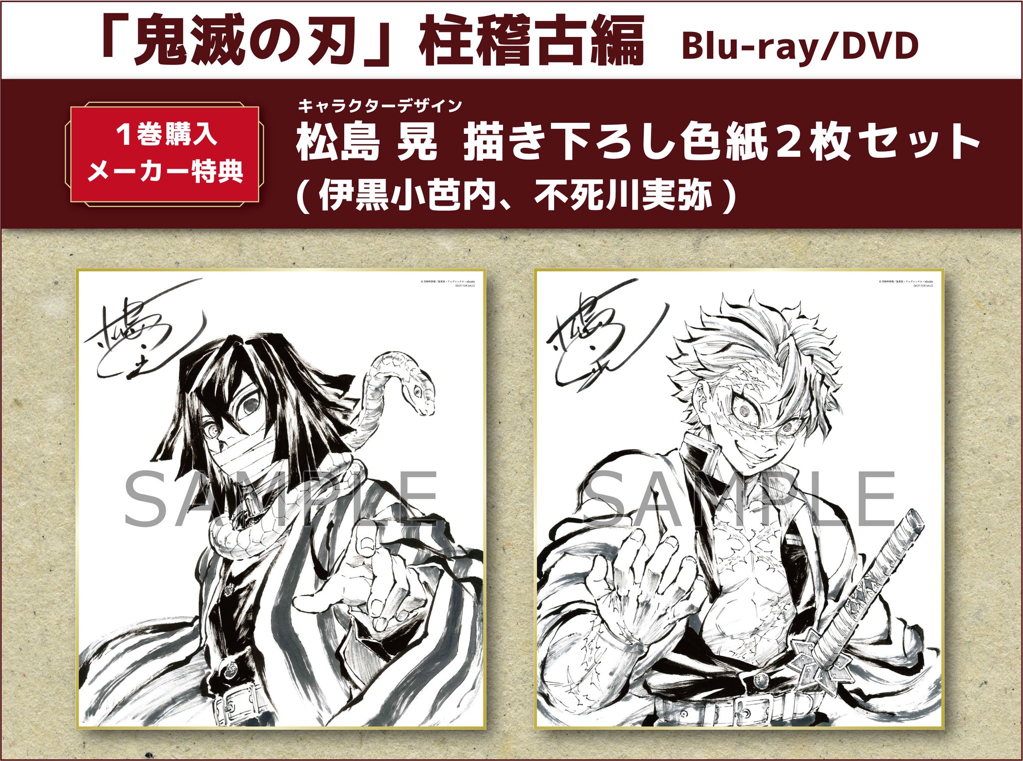 【最終値下げ】鬼滅の刃Blu-ray全巻購入特典 松島晃 描き下ろし色紙 最終値下げ】鬼滅の刃Blu-ray全巻購入特典 松島晃 描き下ろし色紙