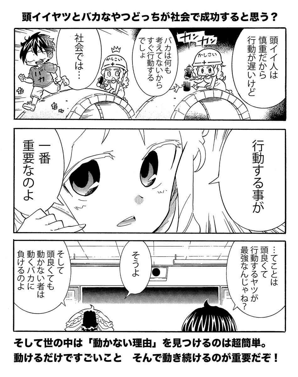 【動くバカは動かない者よりタチが悪いという話は真実か?】(2/3)
動くことが一番重要。しかし世の中には動かない理由がたくさん転がっている 