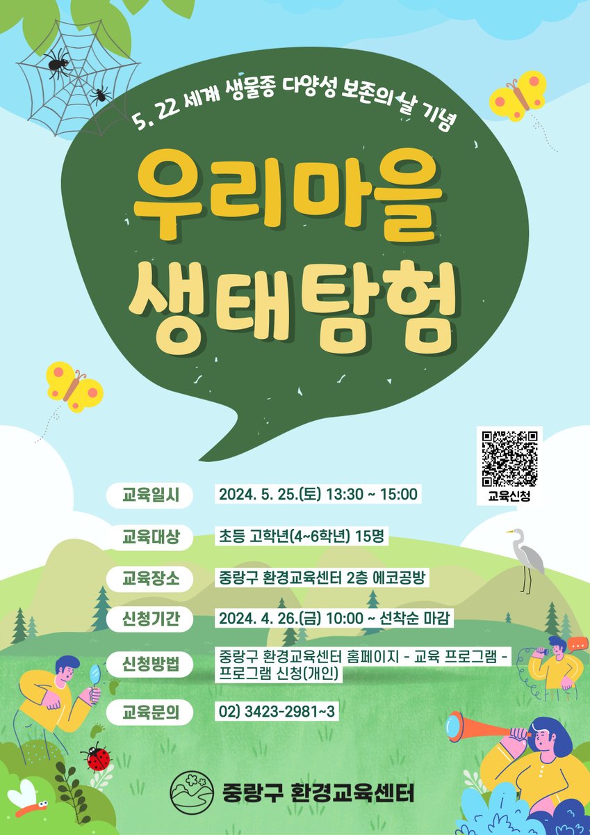 JungNang_Gu's tweet image. [🌏 어린이를 위한 5월 환경교육
프로그램을 만나보세요~]

초등학생 여러분을 위한
중랑구 환경교육센터
5월 환경교육 프로그램을
추천드립니다🥰

다양한 주제와 내용으로 진행되는
프로그램들을 소개해드릴게요!

🔽 교육 신청 페이지 🔽
jungnang.go.kr/ecoEdu/app/eco…

#중랑구_환경교육센터