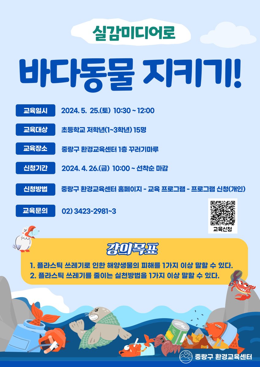 JungNang_Gu's tweet image. [🌏 어린이를 위한 5월 환경교육
프로그램을 만나보세요~]

초등학생 여러분을 위한
중랑구 환경교육센터
5월 환경교육 프로그램을
추천드립니다🥰

다양한 주제와 내용으로 진행되는
프로그램들을 소개해드릴게요!

🔽 교육 신청 페이지 🔽
jungnang.go.kr/ecoEdu/app/eco…

#중랑구_환경교육센터