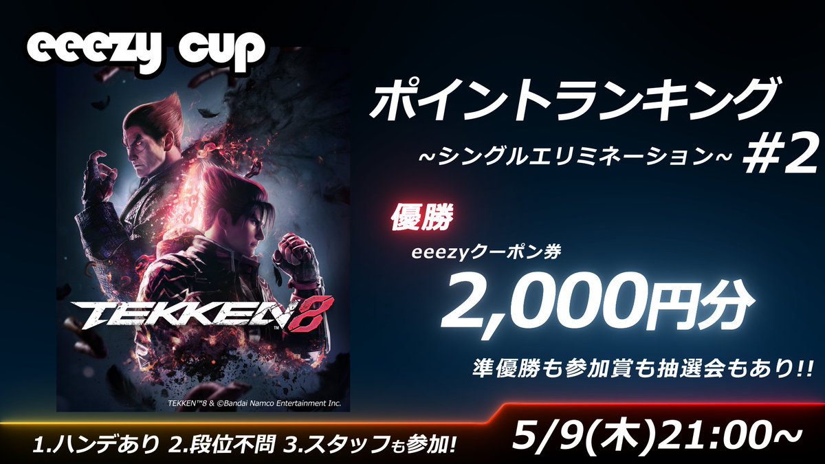 おはeeezy！ 今日は21時から鉄拳8のオンラインイベントを開催します！ エントリーまだ間に合いますので、 お時間合う方はぜひお気軽にご参加ください～！ 今日も１日頑張っていきましょう☀️