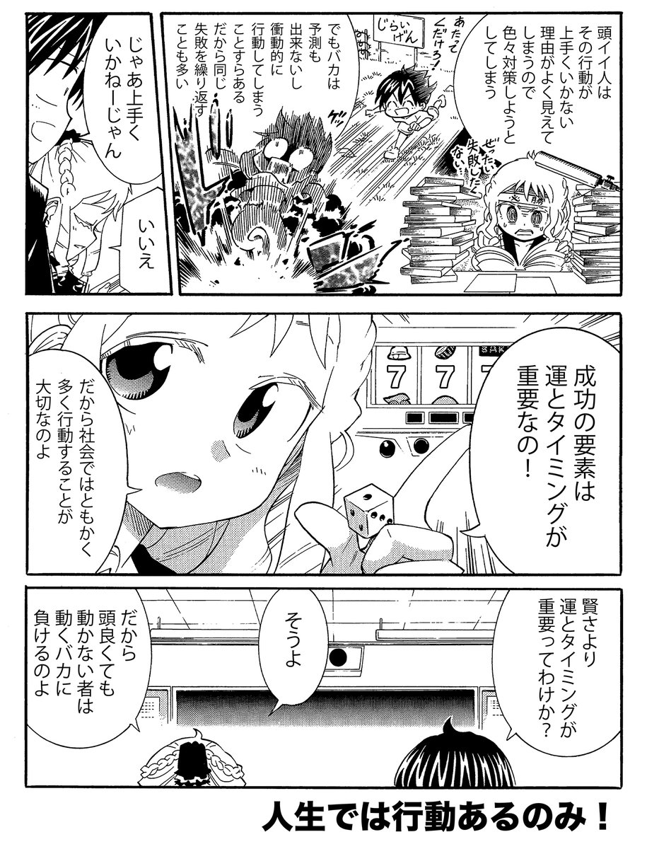 【動くバカは動かない者よりタチが悪いという話は真実か?】(3/3)
こういった理由から「動く者」は足を引っ張られたりレッテル貼りされやすい。
自分の人生は自分の物なので外圧に負けず行動あるのみです! 