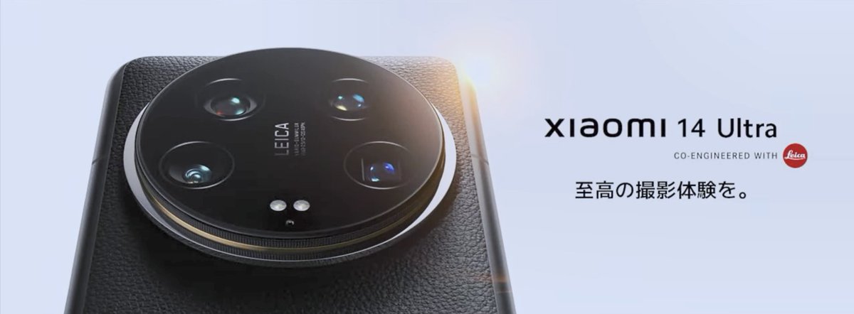 Xiaomi 14 Ultra国内販売決定！！