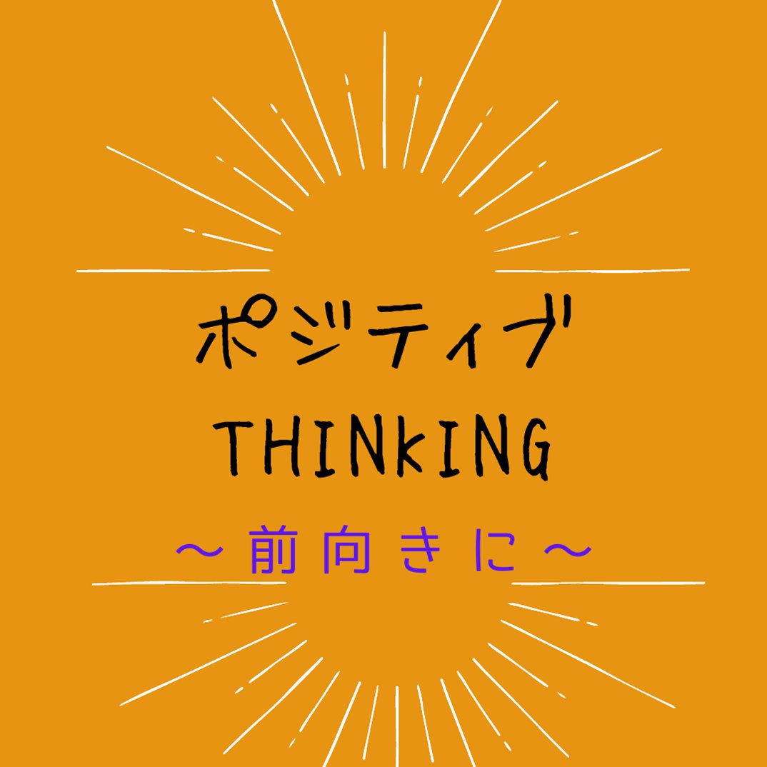 5月の書架A02特集コーナーでは
🌞『ポジティブ THINKING～前向きに～』
を特集中です！

上手くいかないとき。
悩んじゃうとき。
後悔してばかりなとき。

肯定的・前向きな考え方で、現実を良い方向に変えちゃいましょう！
自己肯定感やモチベーションがアップすると
ストレスが軽くなるそうですよ😊