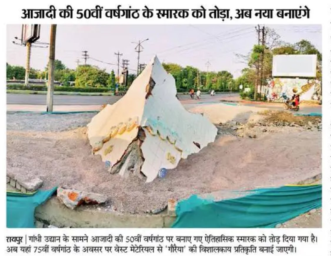 आज़ादी के 50 साल पूरे होने पर बनाए गए स्मारक को तोड़ दिया गया है. अब इसकी जगह 75वीं वर्षगाँठ का स्मारक बनाया जाएगा. पुराने इतिहास को इसी तरह ध्वस्त कर, उसके सारे निशान मिटा कर, नया इतिहास लिखा जा रहा है. तस्वीर छत्तीसगढ़ की राजधानी रायपुर की है.