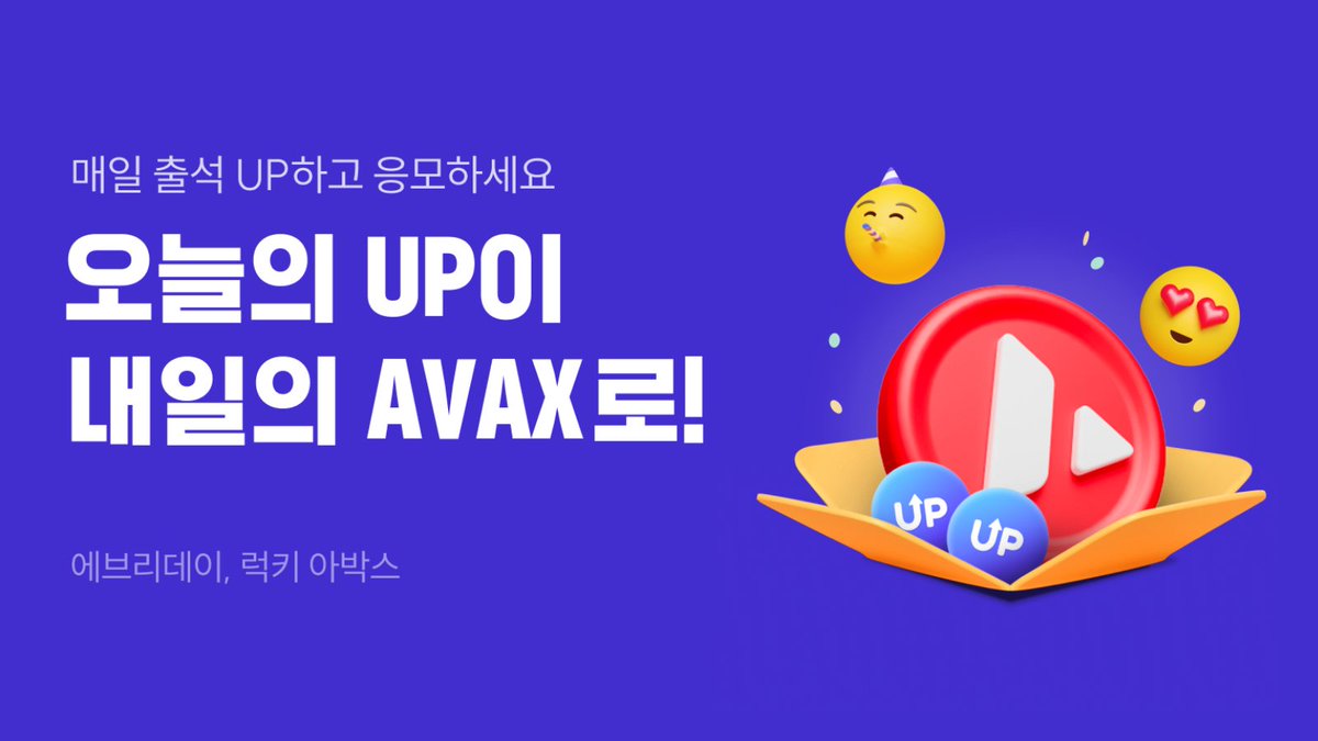 에브리데이, 럭키 아박스!🍀

매일 10UP으로 응모하고 #아발란체 코인 받자!
추첨을 통해 매일 50명에게 0.5 $AVAX 씩 드려요.

📅 5/9 (목) ~ 5/22 (수)
📢 매일 16시 당첨자 발표

TIP: 출석체크를 하면 UP을 모으실 수 있습니다.
자세히 보기👉buff.ly/3JUO1Ao