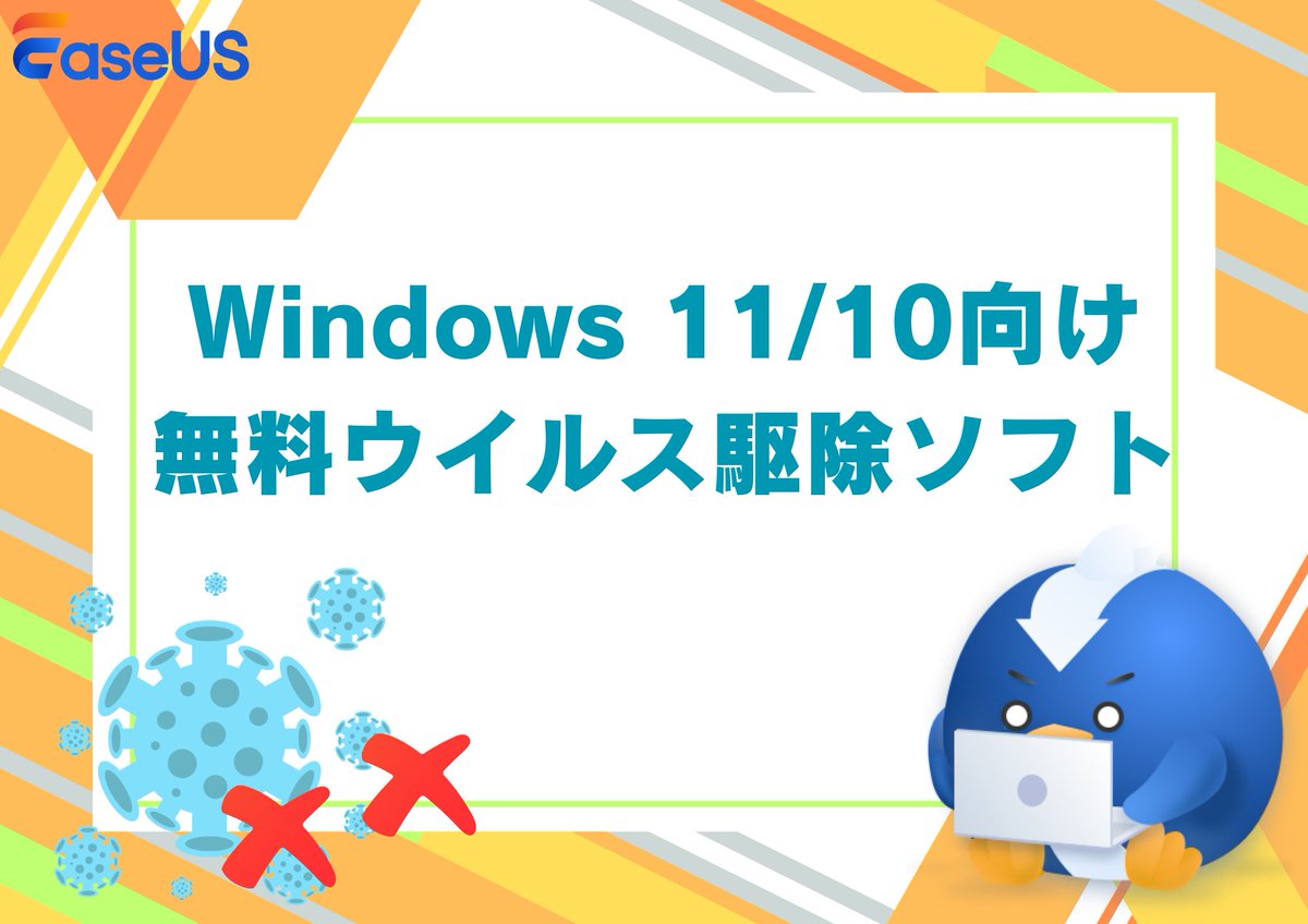 👾今日はパソコンにウイルスが入ってしまった時の無料ウイルス対策ツールを紹介します。

1.Windows Defender
2.Bitdefender Antivirus Free Edition
...

🎯詳しく：jp.easeus.com/todo-backup-re…

#ウイルス対策 #EaseUS