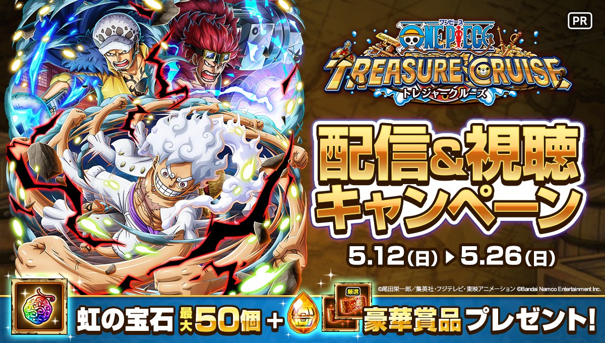 ONEPIECE_trecru's tweet photo. ／ 
 配信＆視聴キャンペーン開催中！
＼ 

ゲーム配信アプリMirrativで #トレクル を配信＆視聴しよう！  

条件達成で 
虹の宝石 × 50個
幸運のドロップ などの豪華賞品プレゼント！🎁  

詳細🔽
 https://t.co/AQnOLlkhQJ 
⏰5/26（日）3:59まで（予定） 
#ONEPIECE  #トレクル10周年 https://t.co/uE17XTOL2A