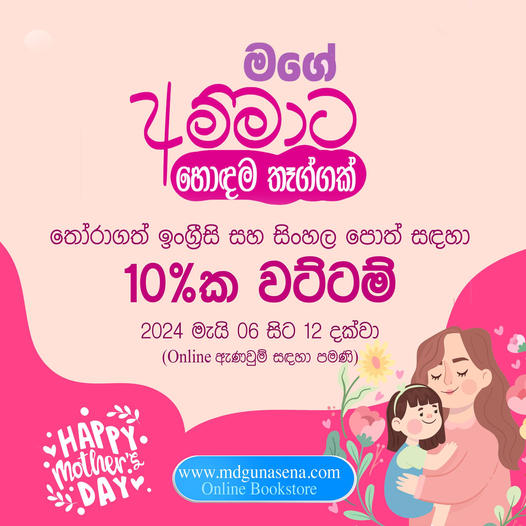 MDGUNASENA's tweet photo. මගේ අම්මාට හොඳම තෑග්ගක්.
පිවිසෙන්න - https://t.co/5WYmca0YJB
මැයි මස 12 වැනිදාට යෙදෙන මව්වරුන්ගේ දිනය වෙනුවෙන් තෝරාගත් ඉංග්‍රීසි සහ සිංහල කෘති සඳහා 10%ක වට්ටම්.
මෙම දීමනාව මැයි මස 6 සිට 12 දක්වා  වන අතර https://t.co/oY5s1DOqUM වෙබ් අඩවිය ඔස්සේ සිදුකරන ඇණවුම් සඳහා පමණක් වලංගු වේ. https://t.co/zmSiFrwYDk