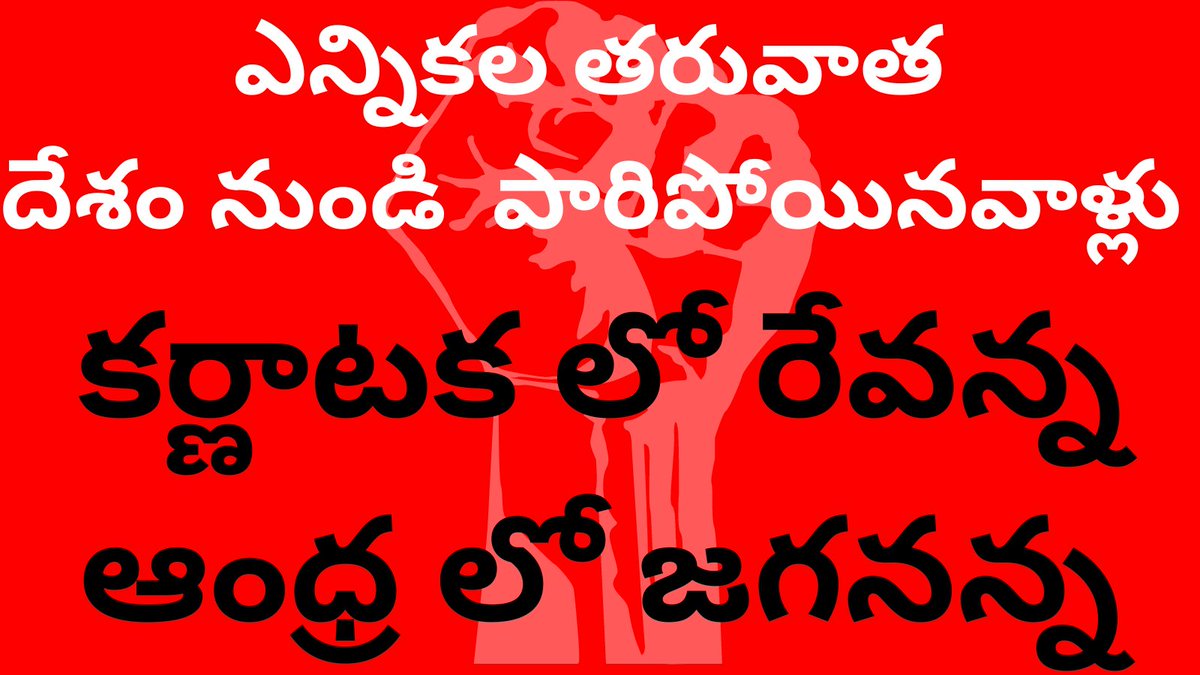 పారిపో పిరికివాడ! పులివెందుల పిల్లి 
#andhrapradesh #andhraelections #APHatesJagan #TDP #TeluguDesamParty #AndhraNews #AndhraLatest #TeluguCinema #TeluguPunch #AndhraPradeshElections2024 #PrajaGalam #JanasenaParty #Absconding #Revanna #JaganisLosingBig  #FailedCmYsJagan