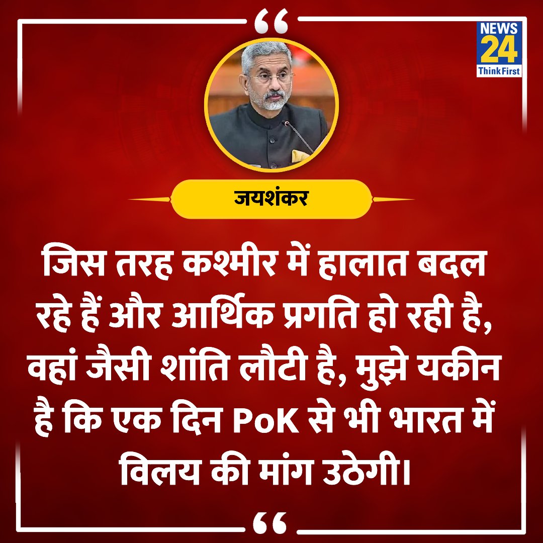 'PoK हमारा हिस्सा- पाकिस्तान इसे वापस करे'

◆ एस जयशंकर ने कहा 

#PoK #IndiaPakistan #SJaishankar