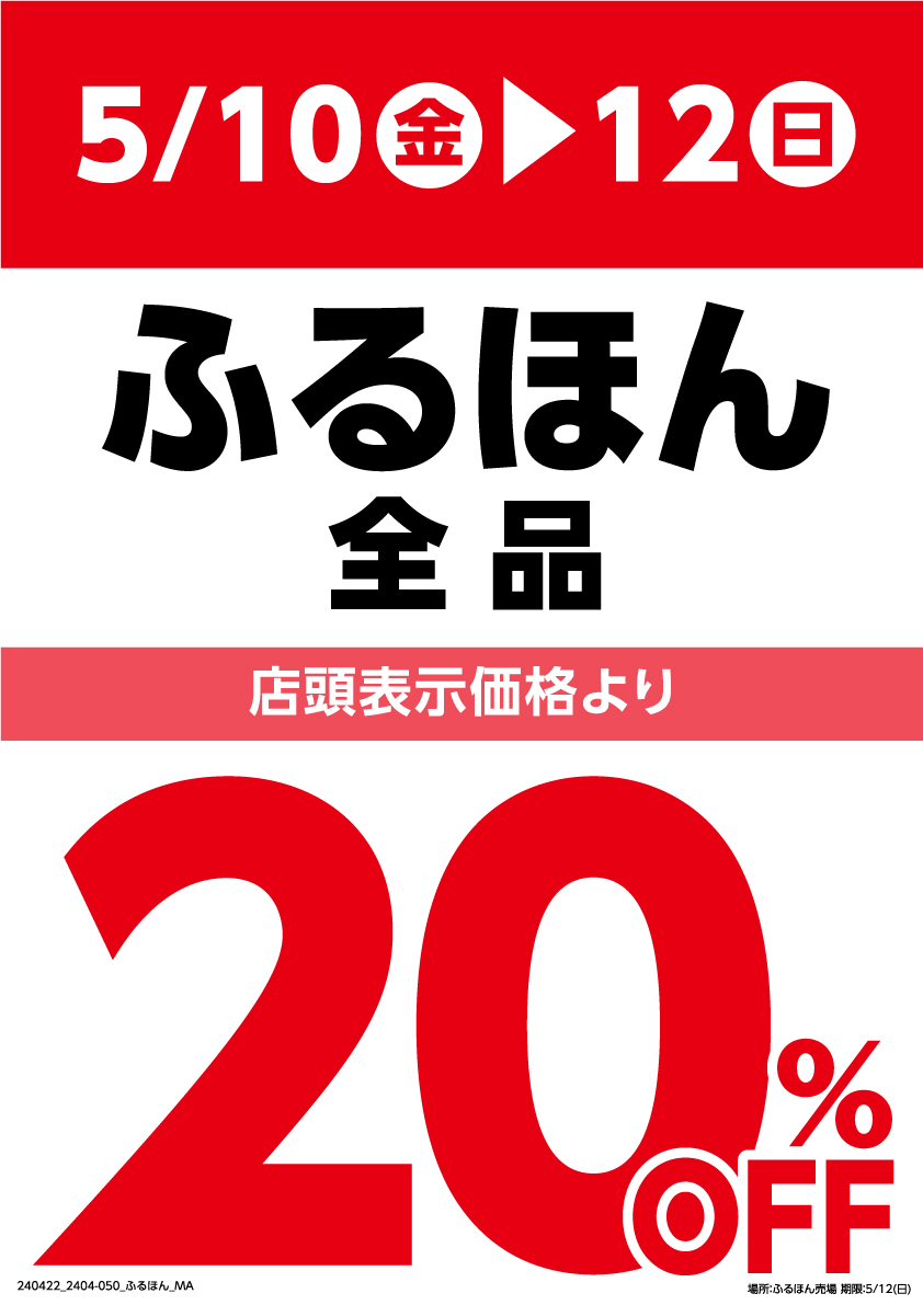 【ふるほん全品20%OFF】本日5/10金)～5/12(日)の3日間、ふるほん全品20%OFFで販売いたします!ご来店をお待ちしています。 実施店舗等詳しくは→sanyodo.co.jp/news/usd202405… #三洋堂書店 #三洋堂 #ふるほん #セール