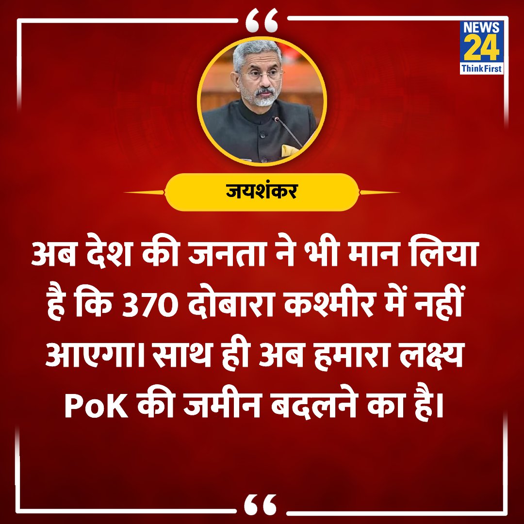 'अब देश की जनता ने भी मान लिया है कि 370 दोबारा कश्मीर में नहीं आएगा'

◆ एस जयशंकर ने कहा 

#PoK #IndiaPakistan #SJaishankar