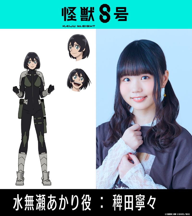 ◢◤ 『#怪獣8号』新キャスト解禁💥 ◥◣ 水無瀬あかり：#稗田寧々