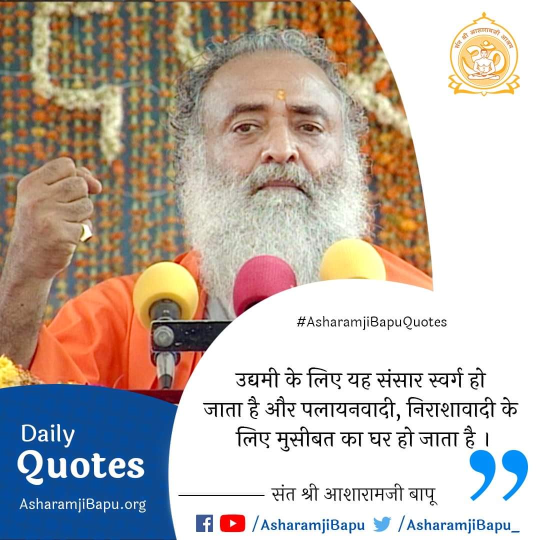 World is like heaven &amp; rose bed for tenacious &amp; determined but it becomes complex &amp; sorrowful for a procastinator &amp; pessimistic person.
These Inspirational Words by Bapuji have guided lost, motivated the defeated &amp; insprired many towards Spiritual Awakening.
#AsharamjiBapuQuotes