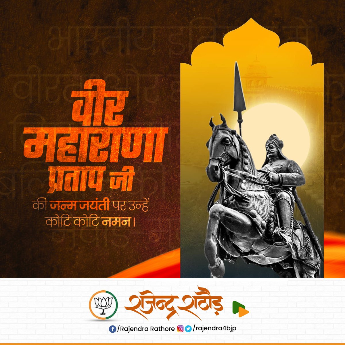 द्वंद्व कहां तक पाला जाए
युद्ध कहां तक टाला जाए।
तू भी है राणा का वंशज, 
फेंक जहां तक भाला जाए ।।

महान योद्धा, मां भारती के सपूत, वीर शिरोमणि महाराणा प्रताप जी की जयंती पर उन्हें कोटि-कोटि नमन। मातृभूमि की रक्षा हेतु आपका संघर्ष और अतुल्य बलिदान हम सभी के लिए प्रेरणादायी है।