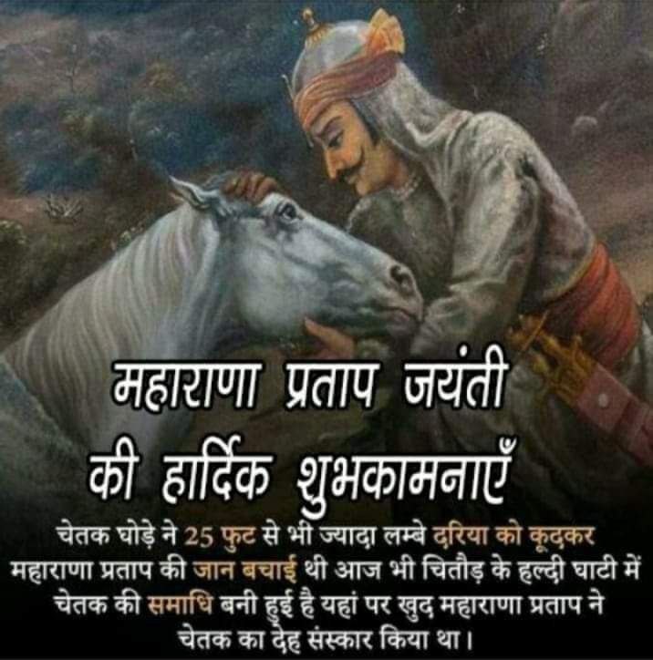 अदम्य साहस, अप्रतिम शौर्य व पराक्रम के प्रतीक माँ भारती के अमर सपूत #महाराणा_प्रताप जी को उनकी जयंती पर उन्हें कोटिशः नमन 🙏🏻💐 उनका साहस एवं शौर्य गाथाएँ सदैव भारतीय संतति को मातृभूमि की सेवा के लिए प्रेरित करती रहेंगी। #महाराणा_प्रताप_जयंती #Maharanapratap #MaharanaPratapJayanti