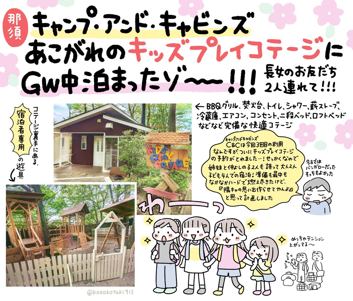 気合で予約とったゴールデンウィーク中の那須のキャンプ・アンド・キャビンズ(@Camp_Cabins)宿泊レポ🏕️長女のお友達2人も誘って思い出作りしてきた〜〜がんばった〜〜 初心者かつ子連れのキャンプにはすごくいいよ