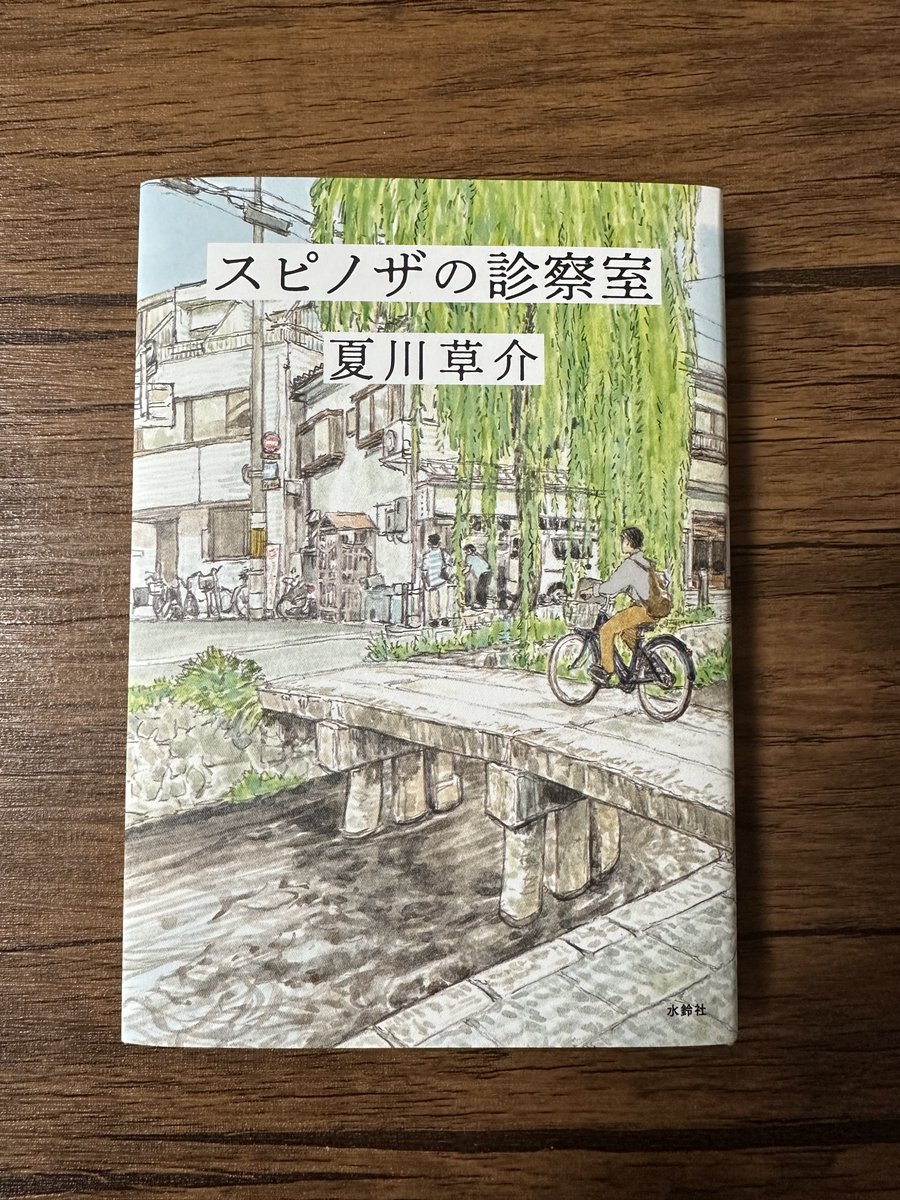 スピノザの診察室
夏川草介
#読了

ゆっくりと確実にやってくる死と向き合う。
それは絶望と暗闇の中に迷い込むような感覚だが、マチ先生の言葉一つ一つで希望と安心の光が灯る。
医療系作品はどうも苦手だったけど、これはとても響いたし、生死観を再度考えさせられる、とても良い作品。