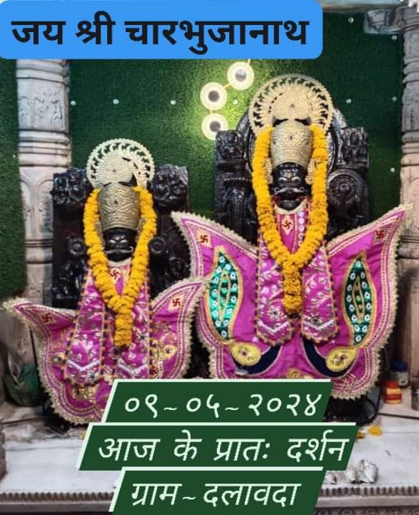 🛕🛕🛕🛕🛕🛕🛕🛕
*मेरा मालिक,मेरा चारभुजानाथ*
*🙏जय श्री चारभुजानाथ जी महाराज🙏*
*0️⃣9️⃣0️⃣5️⃣2️⃣0️⃣2️⃣4️⃣गुरुवार के प्रातः दर्शन🙏🙏🚩🚩🚩
*♥️द्लावदा नगरी के राजा “चारभुजानाथ जी" के आज प्रातः के भव्य अलौकिक "मनमोहक श्रंगार आरती दर्शन"💕🌹💐*

*♥️दिन दुखियों का सहारा 🥰चारभुजानाथ 🎪हमारा