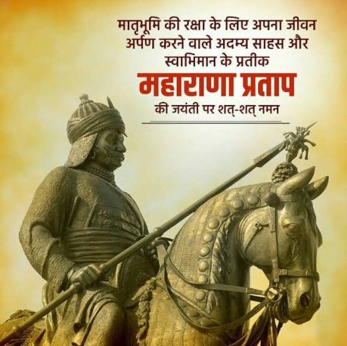 तरु के पत्ते-पत्ते पर अंकित, राणा की अमर कहानी है ! अब भी करुणा की करुण कथा, हम सब को याद जबानी है ! अदम्य साहस और वीरता के प्रतीक महाराणा प्रताप जयंती पर शत् शत् नमन 🙏🙏🚩 #MaharanaPratapJayanti #Maharanapratap 🚩