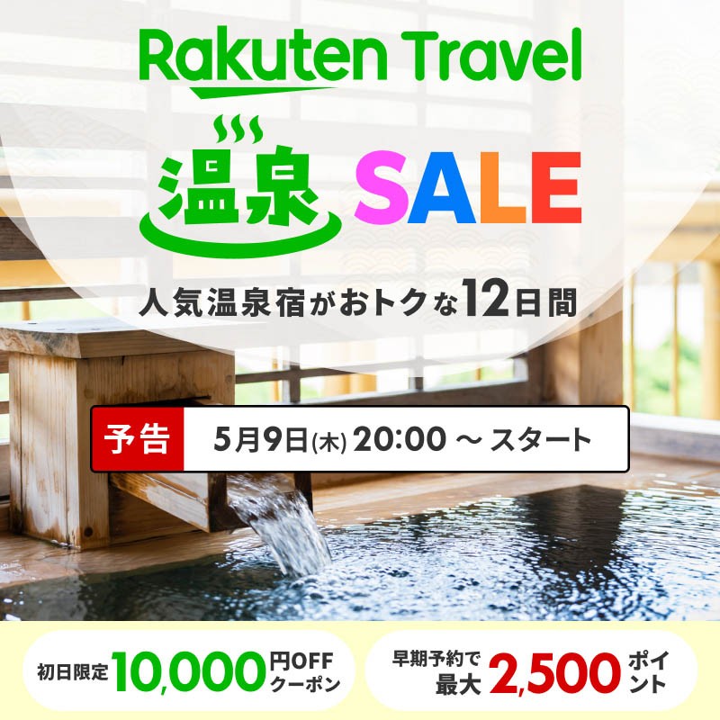 ／ ♨楽天トラベル温泉SALE♨ このあと20:00からスタート！ ＼ ✅初日限定10,000円OFFクーポン ✅早期予約で最大2,500ポイント還元 おトクなこの機会をお見逃しなく👀 ご予約はこちらから♪ lnky.jp/BzDzMlA