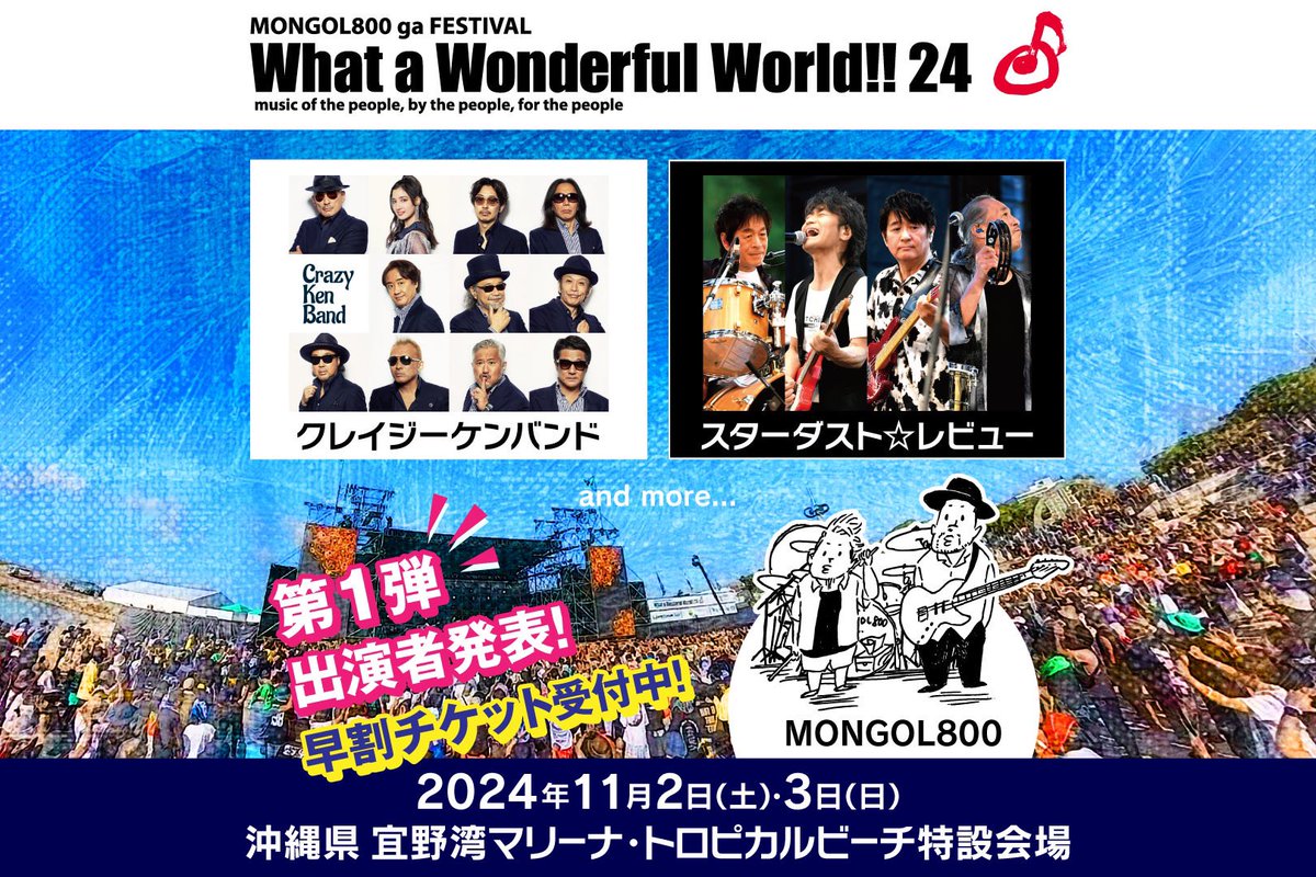 お待たせしました🎉 ついに！！第1弾出演アーティストを発表👏 「クレイジーケンバンド」「スターダスト☆レビュー」レジェンド2組の出演が決定🔥 #www24 #モンパチフェス