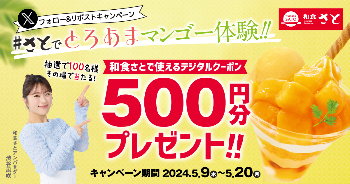 ／
和食さと  
Xフォロー＆リポストキャンペーン本日より📢
＼
その場で当たる！
デジタルクーポン500円分 を
100名様にプレゼント🎁

【応募方法】
1️⃣ @washoku_sato_PR をフォロー
2️⃣この投稿をリポスト♻
3⃣ bit.ly/3wpuKDUでX連携して結果をチェック✅

【応募期間】
5/20 23:59まで