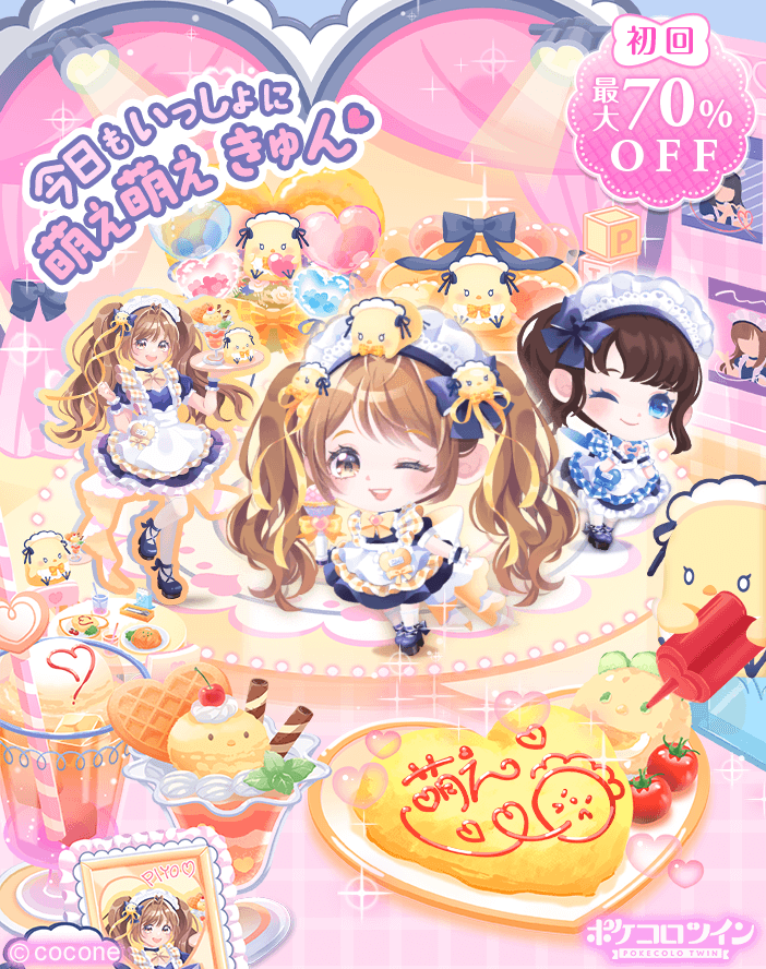 🐣新ガチャ登場🎀】 ガチャ「ぴよきゅん♡メイドカフェ」登場