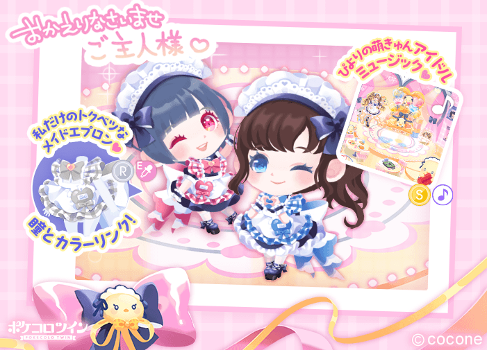 🐣新ガチャ登場🎀】 ガチャ「ぴよきゅん♡メイドカフェ」登場