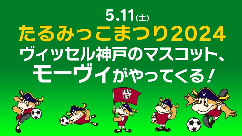 5/11(土)「たるみっこまつり」 モーヴィ・ヴィッセルセレイア参加決定🐮 🔴垂水区のマスコットキャラクター「ごしきまろ」とステージ出演 🔴ヴィッセルグッズなどが当たるガラポン抽選会 🔴場内グリーティング 詳細👇 bit.ly/4ahVrZ0 #visselkobe #ヴィッセル神戸