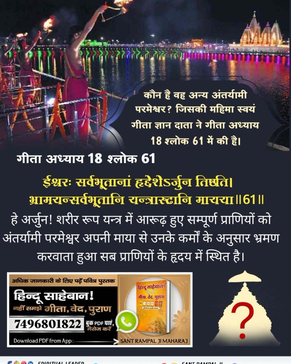 #Gita_Is_Divine_Knowledge जन्म-मृत्यु का चक्र कौन समाप्त कर सकता है? जानने के लिए जगतगुरु तत्वदर्शी Sant Rampal Ji Maharaj Youtube Channel को अभी Subscribe करें। We Should Follow It