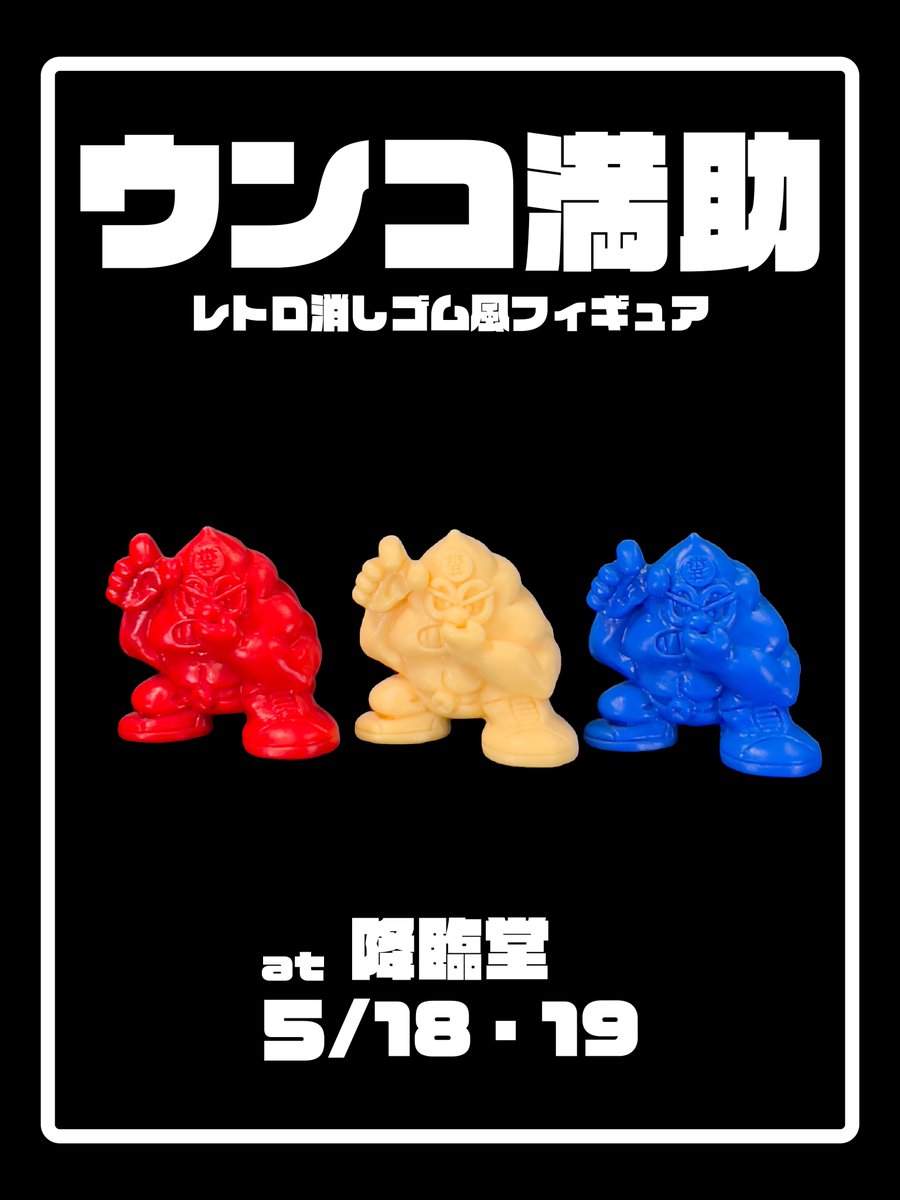 kirakira_super's tweet photo. 【降臨堂×P.P.P. TOYS】
シール立体化作品
『パロデビル』と『ウンコ満助』
レトロ消しゴム風フィギュア(硬質レジンフィギュア)登場予定
限定の48シールも
#自作シール
#ケシゴム風フィギュア
#降臨堂 #ppptoys https://t.co/bFw7SLRmAI