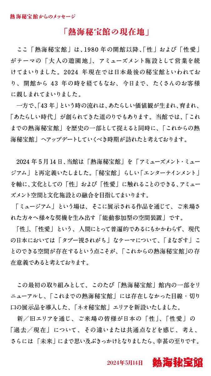2024年5月14日、

熱海秘宝館は開館以来初となる、
館内一部リニューアルを実施いたします。

リニューアルエリア
「ネオ秘宝館」オープン！

「これからの熱海秘宝館」へとアップデートすべく、あらたな展示品を導入いたします。
atami-ropeway.jp/atami-hihoukan…