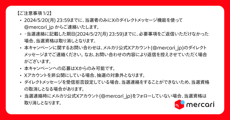 Post by メルカリ on X: 【応募規約】