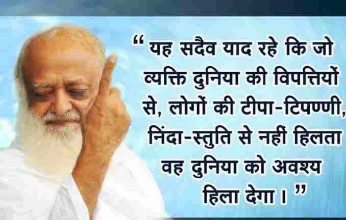 #AsharamjiBapuQuotes  are such sweet and pithy speech, amazing knowledge that many people saved their lives from drowning. The nation will always be indebted to him for his auspicious words and guidance. Inspirational Words